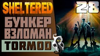 ☢ Sheltered ☢ #28 Бункер взломан  Прохождение на русском Инди выживание