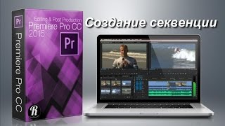 Создание секвенции в Premiere Pro CC 2015: работа со звуком, несколько практических примеров монтажа