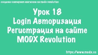 18  MODX Revolution  Сниппет Login Авторизация регистрация пользователей ЧАСТЬ 1