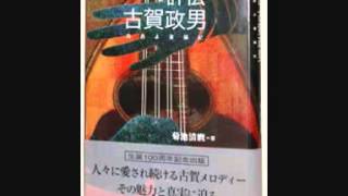 古賀政男／東京娘（藤山一郎・歌唱）