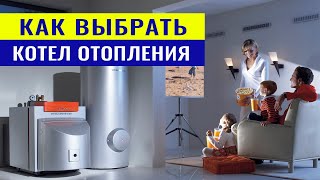 Как выбрать котел отопления