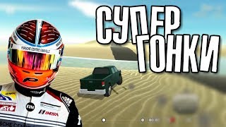 СУПЕР ГОНКИ НА АНДРОИД ДУРАЦКИЕ ГОНКИ ОБЗОР ИГРЫ FREAK RACING ГОНКИ ИГРЫ НА АНДРОИД ДУРАК ГОНКИ
