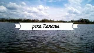Краснодарский край. Река Калалы. Станица Успенская.