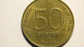 50 рублей 1993 года