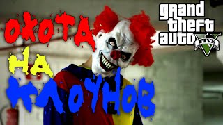 Прохождение Grand Theft Auto 5 | GTA 5 | ГТА 5 | Агитатор Тревор - Охота На Клоунов Открыта!