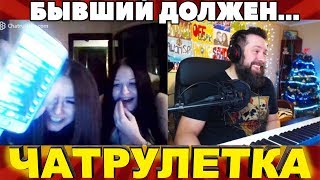 ЧАТ РУЛЕТКА, ВИДЕОЧАТ | БЫВШИЙ ДОЛЖЕН... (36 выпуск)