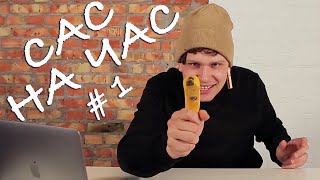Сас на час! Выпуск 1