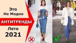 Антитренды против Трендов весна-лето 2021 Не модно, чем заменить!