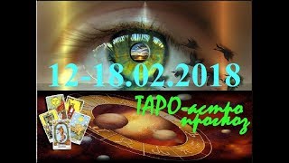 СКОРПИОН. ТАРО-астро прогноз на 12-18.02.2018. КОРИДОР ЗАТМЕНИЙ.СОЛНЕЧНОЕ ЗАТМЕНИЕ ФЕВРАЛЬ 2018.
