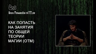 Как попасть на занятия по Общей Теории Магии (ОТМ)?