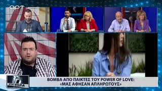 Βόμβα από παίκτες του Power Of Love : «Μας άφησαν απλήρωτους» (ΑΡΤ, 10/5/18)