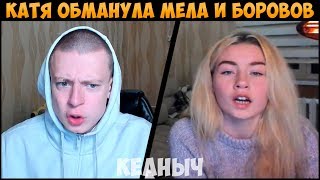 МЕЛСТРОЙ КАТЯ ОБМАНУЛА БОРОВОВ, КАТЯ УВОЛЕНА? [МЕЛСТРОЙ]