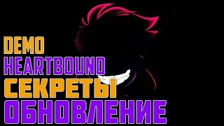 Все секреты и пасхалки HEARTBOUND DEMO ОБНОВЛЕНИЕ