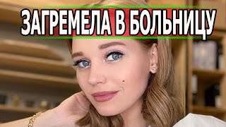 ПОВЕРГЛА В ШОК! Печальные Новости о Кристине Асмус