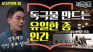 설민석의 [침묵의 봄] 강독 (3) ▶ 독극물을 만드는 유일한 종, 인간 | 책 읽어드립니다 The Page-Turners EP.17