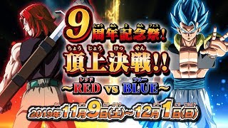 【SDBH公式】9周年記念祭！頂上決戦！！～REDvsBLUE～PV【スーパードラゴンボールヒーローズ】