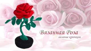 Роза крючком. Вязанные цветы. Этап 1