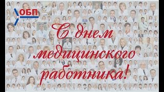 Поздравление ОБП. День медицинского работника
