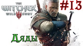 Прохождение The witcher 3: Часть 13 - Дяды