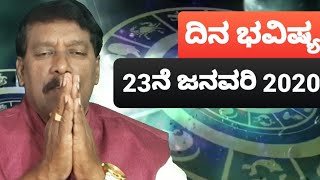 23 January 2020 |Dina Bhavishya | ದಿನ ಭವಿಷ್ಯ | Radha krishna Guruji