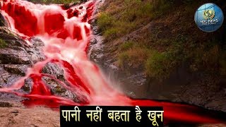 ये है खूनी झरना, जहां से पानी नहीं बहता है खून, देखकर रह जाएंगे दंग