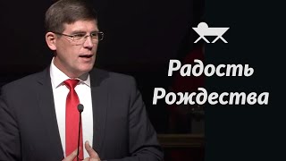 Проповедь «Радость Рождества» ─ Андрей П. Чумакин