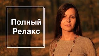 Релакс! Как расслабиться и забыть обо всем? Как правильно принимать ванну.