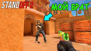 ИГРАЮ ПРОТИВ СВОЕГО БРАТА В STANDOFF 2 / СТАНДОФФ 2 ОБНОВЛЕНИЕ 0.12.1