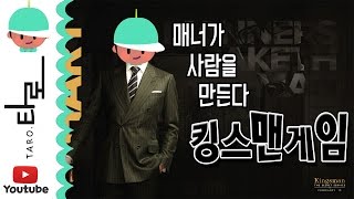 영화 킹스맨이 게임으로?! 게다가 영화에는 없는 새로운기능까지!! 타로의 매너가 사람을 만드는게임 [ 킹스맨게임 ] [ Kingsman Game ] [ 타로 ]