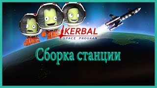 Kerbal Space Program .СБОРКА СТАНЦИИ