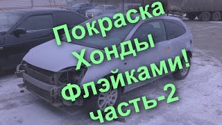 Покраска Хонды Флэйками -часть 2