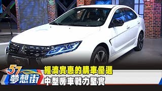 經濟實惠的購車優選 中型房車戰力堅實《夢想街57號 預約你的夢想》2019.11.28