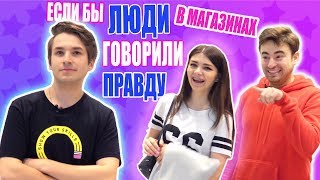 ЕСЛИ БЫ ЛЮДИ В МАГАЗИНАХ ГОВОРИЛИ ПРАВДУ