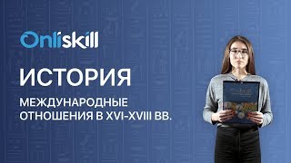 История 7 класс : Международные отношения в XVI-XVIII вв.