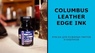 Краска для кожаных рантов и каблуков Columbus Leather Edge Ink ?? Сделано в Японии ??