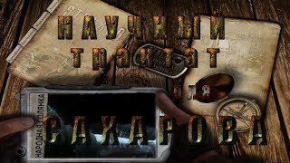 Где искать Научный трактат для Сахарова в моде Народная Солянка 2016 - S.T.A.L.K.E.R.: Т.Ч.