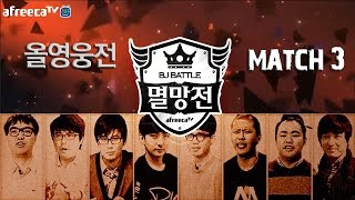 [아프리카TV] 멸망전 올영웅전 5:5매치 3경기
