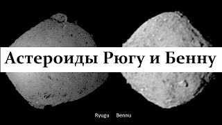 Это японские астероиды - Бенну и Рюгу ! Очень необычной формы!