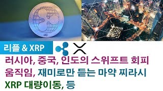 리플&XRP) 러시아, 중국, 인도의 스위프트 회피  움직임, 재미로만 듣는 마약 찌라시  XRP 대량이동, 등