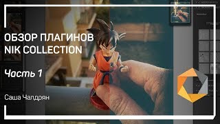 Устройство и рычаги управления плагина Сolor Efex Pro. Обзор плагинов Nik Collection. Саша Чалдрян