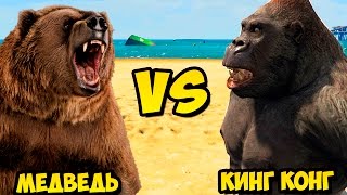 GTA 5 - Кинг Конг(king kong) против Медведя в GTA 5 - БИТВА ЖИВОТНЫХ!