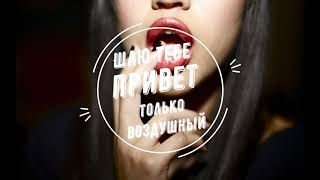 Шлю тебе привет только воздушный [ХиТ 2019]