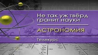Астрономия для чайников. Лекция 3. Строение Солнечной системы