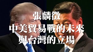 051619 訪張麟徵：中美貿易戰的未來與台灣的立場（50%版）