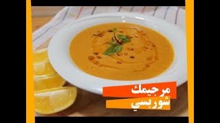 شوربة العدس .. مرجيمك شوربسي ( اكلة تركية )