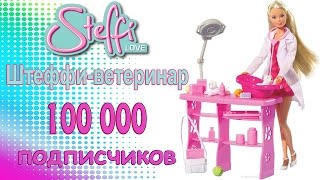 100 000 подписчиков! Мультфильм Штеффи ветеринар, щенки, свинка Пеппа / Steffi, Peppa Pig, playset
