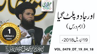 VOL_0479_DT_19_04_18 -- Or Jadu Palat Gya(Eham Dars)-- Shaikh ul Wazaif