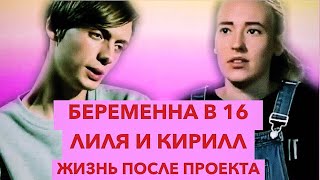 ЖИЗНЬ ПОСЛЕ ПРОЕКТА-БЕРЕМЕННА В 16 РОССИЯ-1 ВЫПУСК | ЛИЛИЯ ИЗ ТОМСКА И КИРИЛЛ
