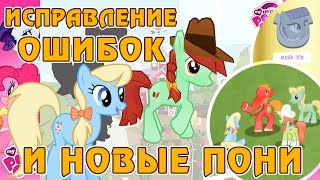 Исправление ошибок и 16 новых пони в игре My Little Pony