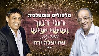 סילסולים ונוסטלגיה | עת יעלה ירח | רמי דנוך וששי יעיש
